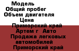  › Модель ­ Honda CR-V › Общий пробег ­ 170 000 › Объем двигателя ­ 2 000 › Цена ­ 320 000 - Приморский край, Артем г. Авто » Продажа легковых автомобилей   . Приморский край